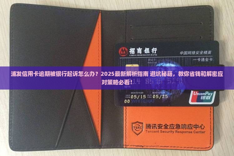 浦发信用卡逾期银行起诉怎么办
