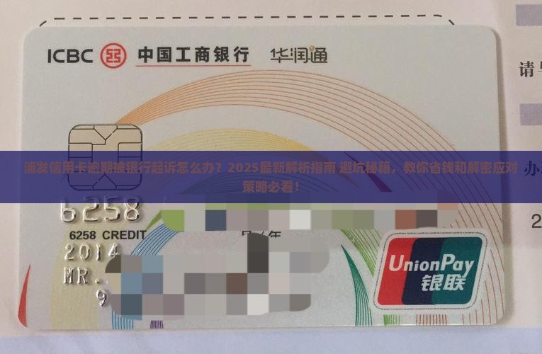 浦发信用卡逾期银行起诉怎么办