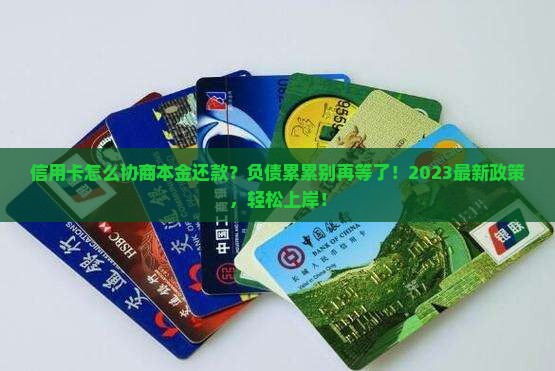 信用卡怎么协商本金还款