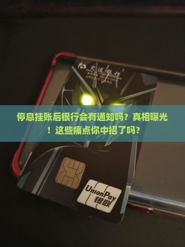 停息挂账后银行会有通知吗