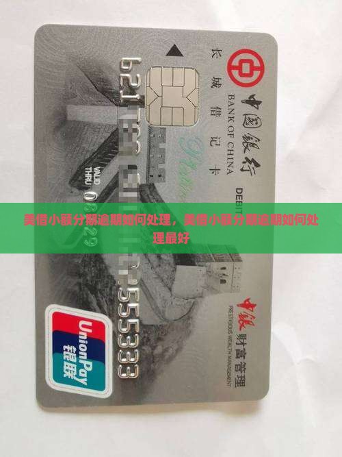 美借小额分期逾期如何处理