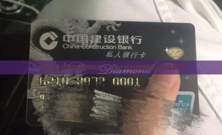 美借小额分期逾期如何处理