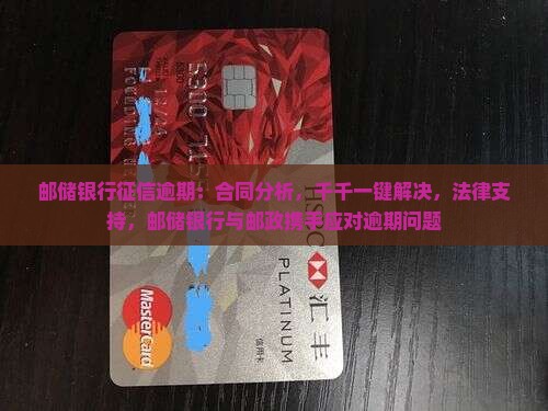 邮储银行征信逾期