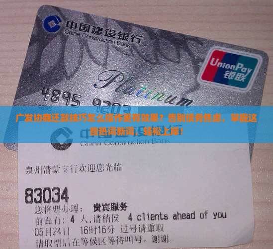 广发协商还款技巧怎么操作更有效果