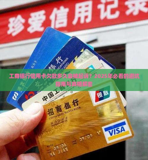 工商银行信用卡欠款多久起诉的时间是多久