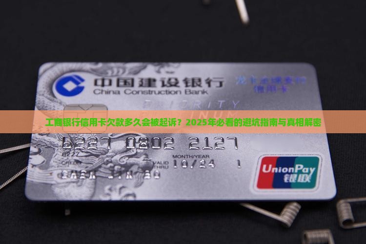 工商银行信用卡欠款多久起诉的时间是多久
