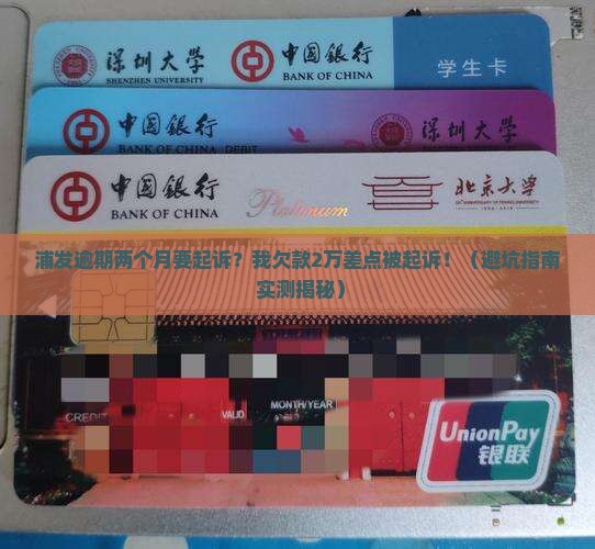 浦发逾期两个月要起诉吗