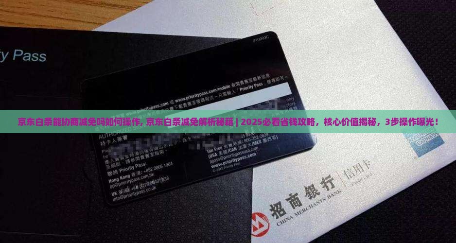 京东白条能协商减免吗如何操作