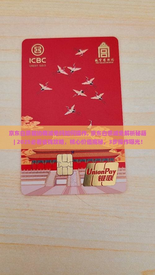 京东白条能协商减免吗如何操作