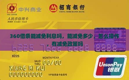 360借条能减免利息吗