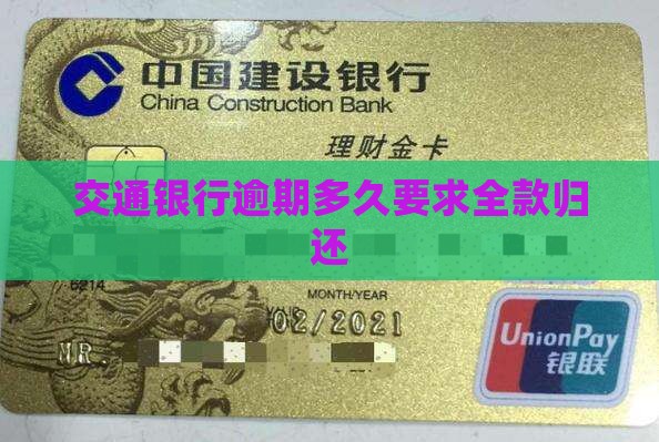 交通银行逾期多久要求全额归还