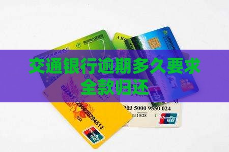交通银行逾期多久要求全额归还