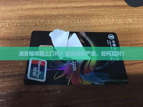 浦发催收能上门吗该怎么办理