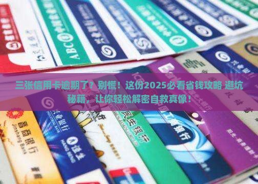 三张信用卡逾期怎么办处理更好