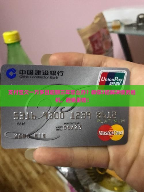 支付宝欠一万多且逾期三年怎么办