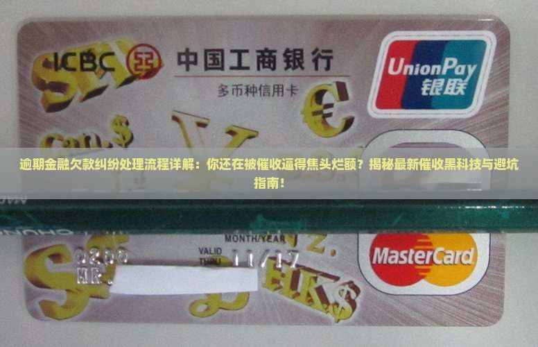 逾期金融欠款纠纷处理流程详解
