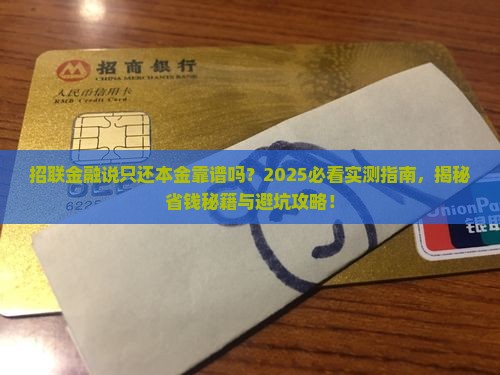 招联金融说只还本金靠谱吗