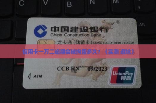 信用卡一万二逾期拘留多久
