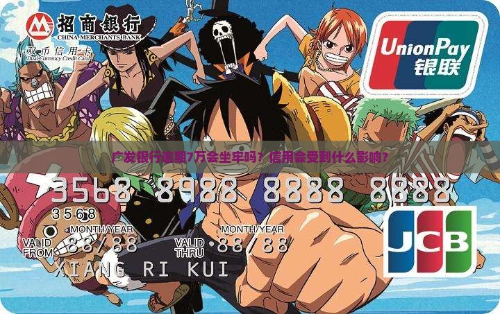 广发银行7万逾期会坐牢吗
