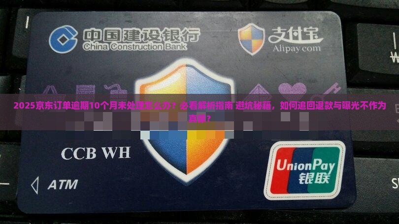 京东订单逾期10个月还未处理怎么办