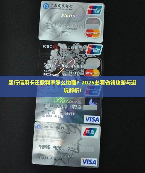 建行信用卡还款怎么协商还款利率