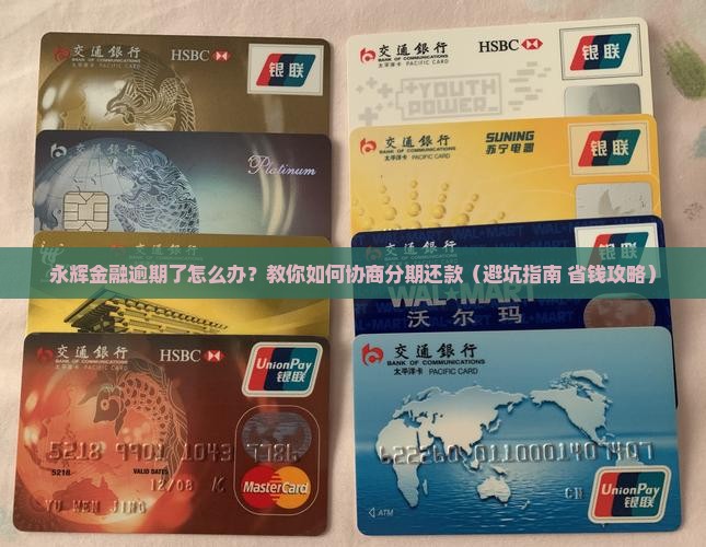 永辉金融逾期如何协商分期还款
