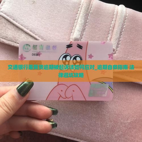 交通银行惠民贷逾期被起诉该如何应对