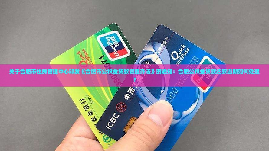 合肥公积金贷款还款逾期该如何处理