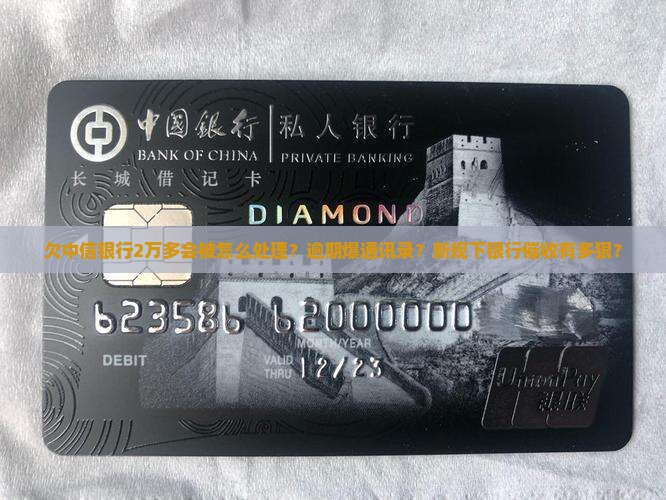 欠中信银行2万多会被怎么处理