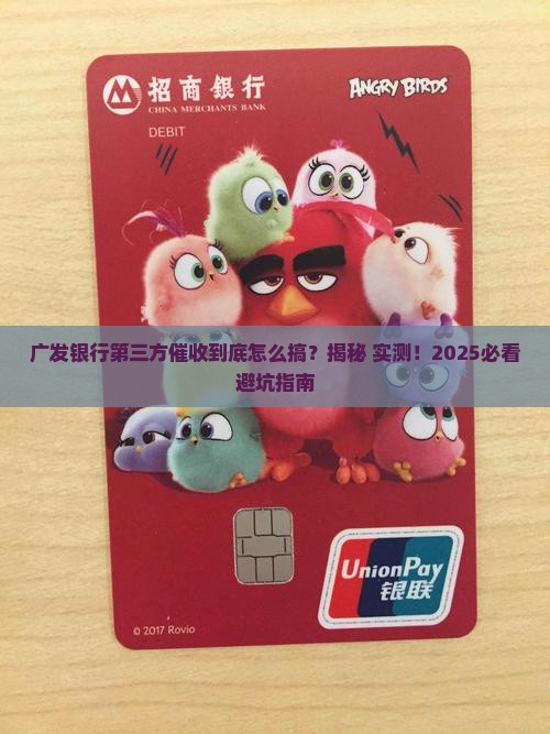 广发银行第三方催收如何操作