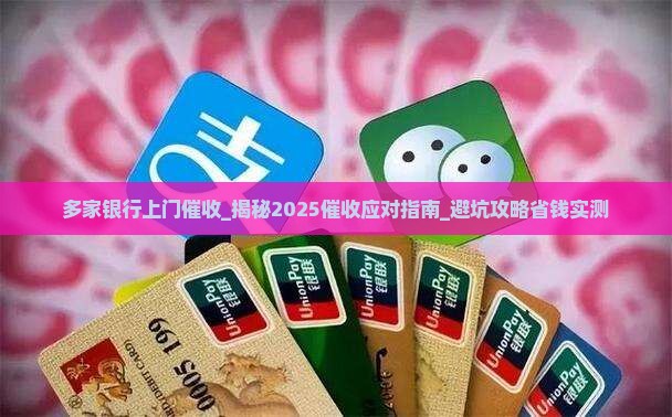 多家银行上门催收