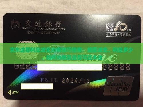 京东逾期利息减免协商技巧指南