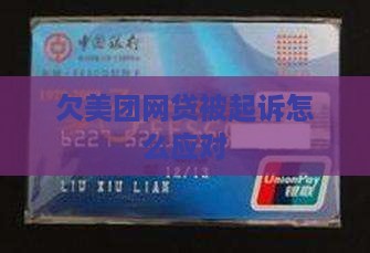 欠美团网贷被起诉该怎么做