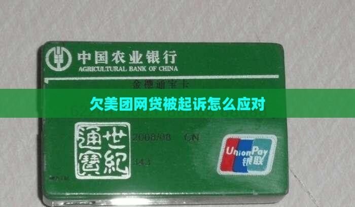 欠美团网贷被起诉该怎么做