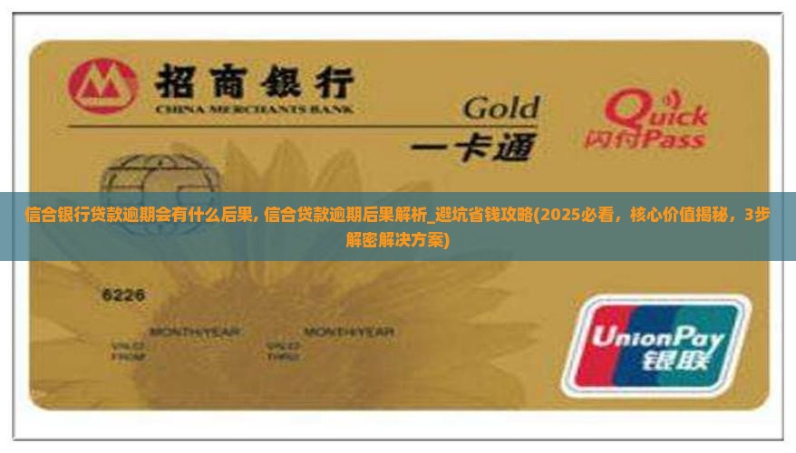 信合银行贷款逾期会有什么后果