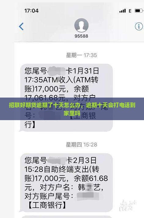 招联好期贷逾期了十天怎么办