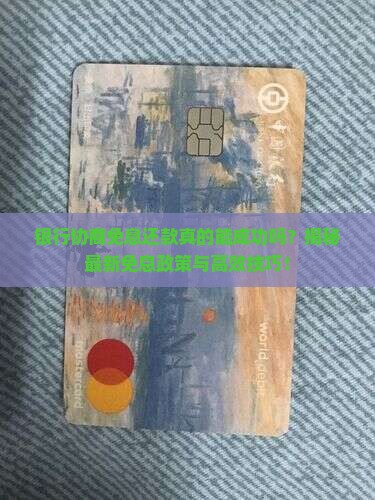 银行协商免息还款技巧