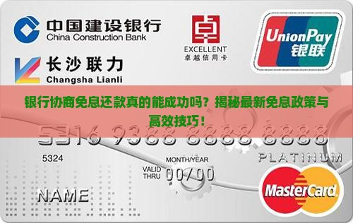 银行协商免息还款技巧