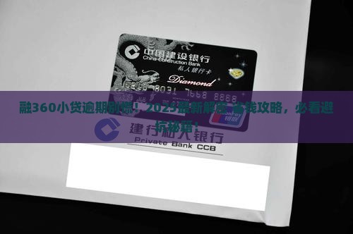 融360小贷逾期怎么处理