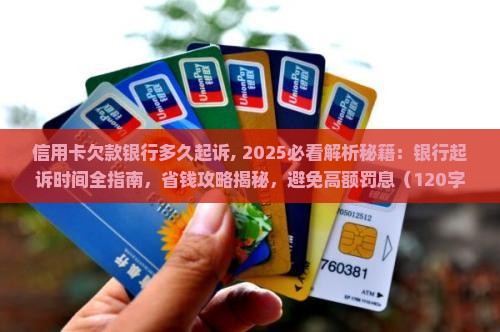 信用卡欠款银行多久起诉