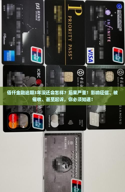 佰仟金融逾期3年没还会怎样