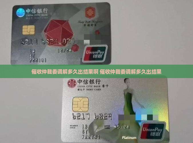 催收仲裁委调解多久出结果