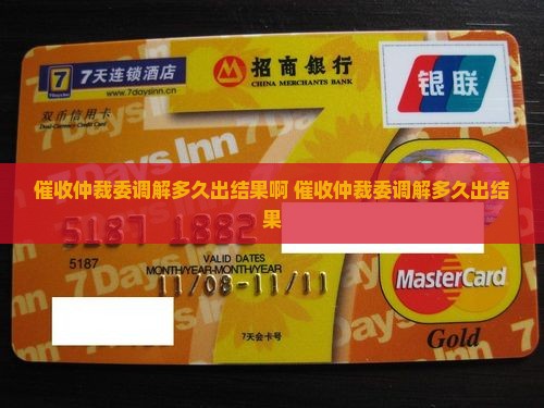 催收仲裁委调解多久出结果