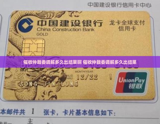 催收仲裁委调解多久出结果