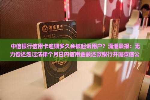中信银行卡逾期多久会起诉用户