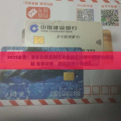 京东白条逾期还本金能否协商 京东白条逾期还本金能否协商
