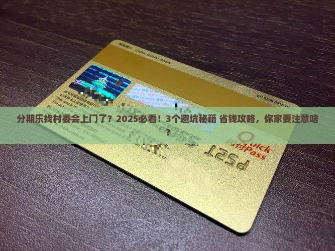 分期乐找到村委会了去家里需要注意什么