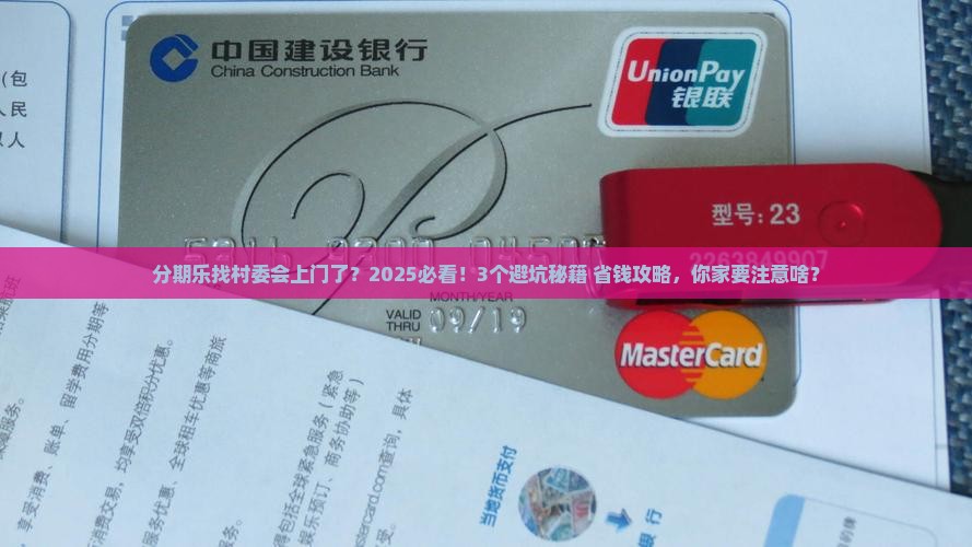 分期乐找到村委会了去家里需要注意什么