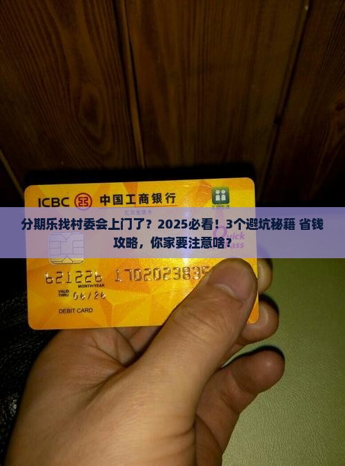 分期乐找到村委会了去家里需要注意什么