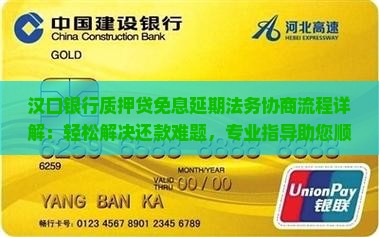 汉口银行质押贷免息延期法务协商流程详解